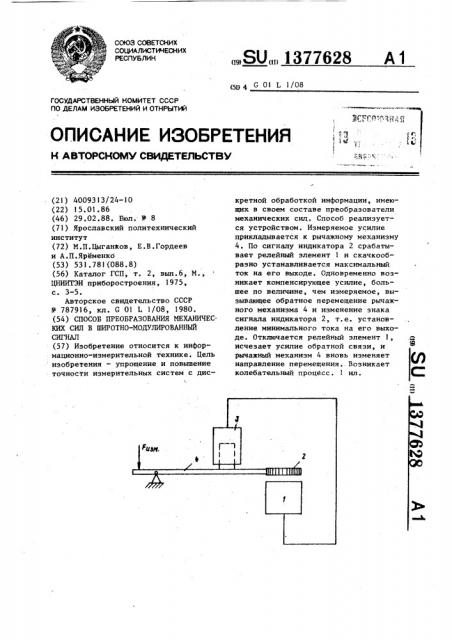 Способ преобразования механических сил в широтно- модулированный сигнал (патент 1377628)