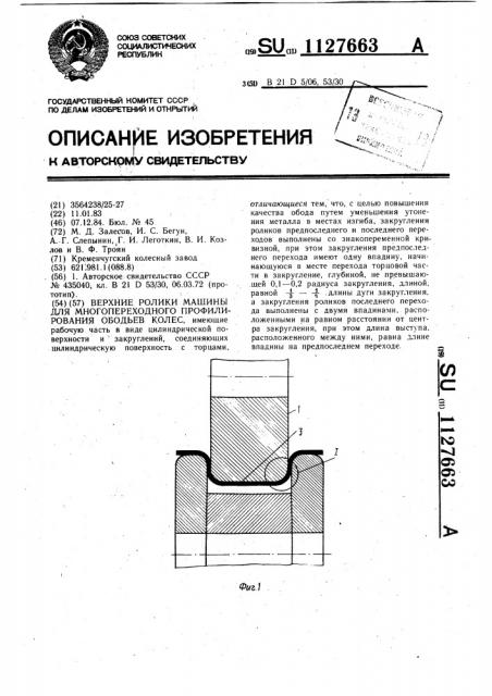 Верхние ролики машины для многопереходного профилирования ободьев колес (патент 1127663)