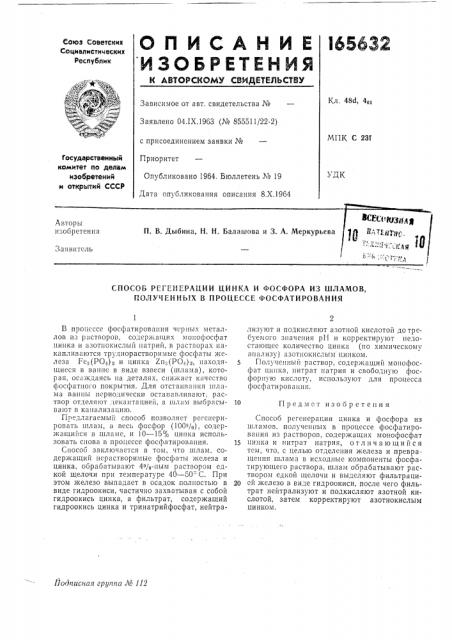 Способ регенерации цинка и фосфора из шламов, полученных в процессе фосфатирования (патент 165632)