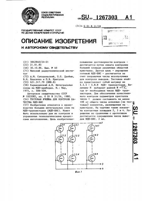 Тестовая ячейка для контроля качества мдп-бис (патент 1267303)