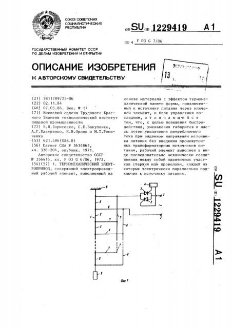 Термомеханический электропривод (патент 1229419)