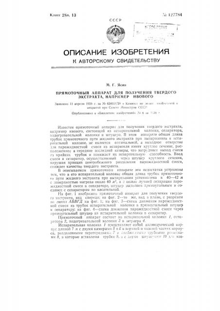 Прямоточный аппарат для получения твердого экстракта, например ивового (патент 127784)