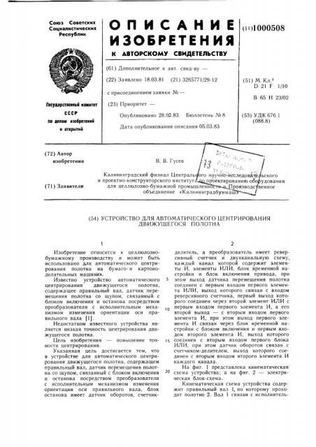 Устройство для автоматического центрирования движущегося полотна (патент 1000508)