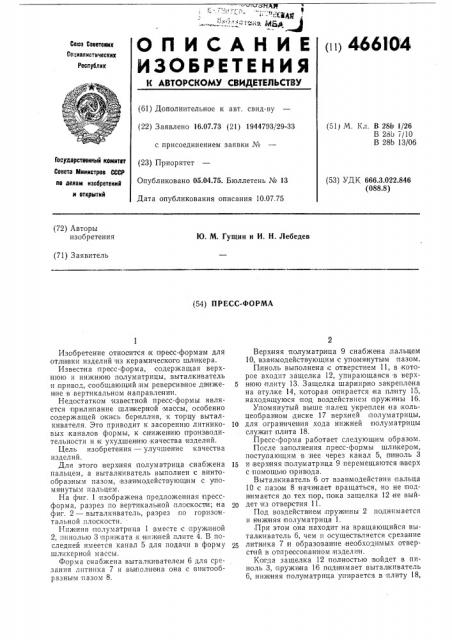 Пресс-форма (патент 466104)