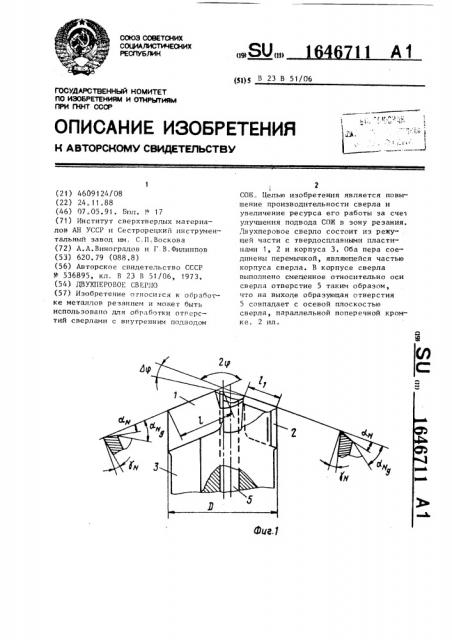 Двухперовое сверло (патент 1646711)