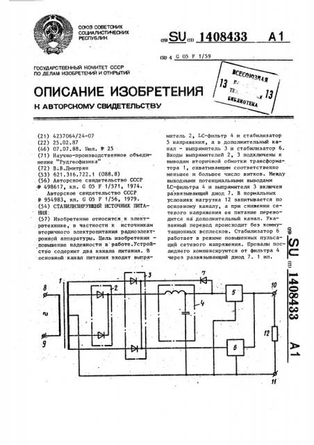 Стабилизирующий источник питания (патент 1408433)