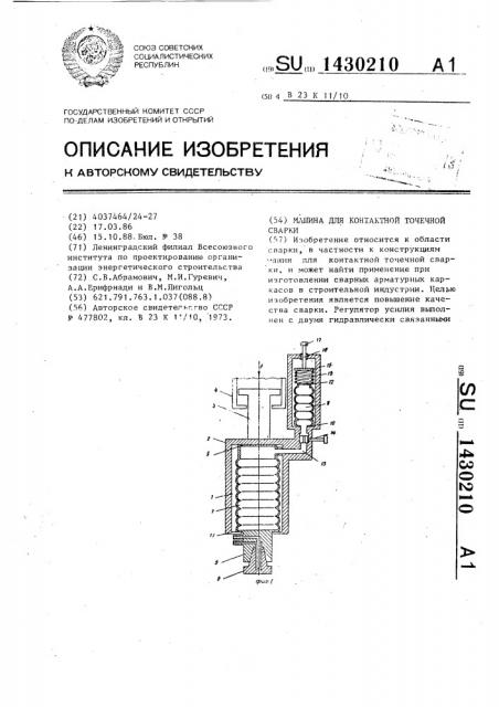 Машина для контактной точечной сварки (патент 1430210)