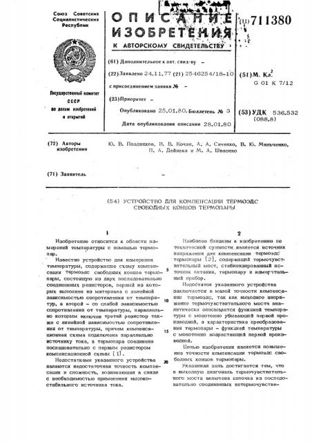 Устройство для компенсации термоэ.д.с. свободных концов термопары (патент 711380)