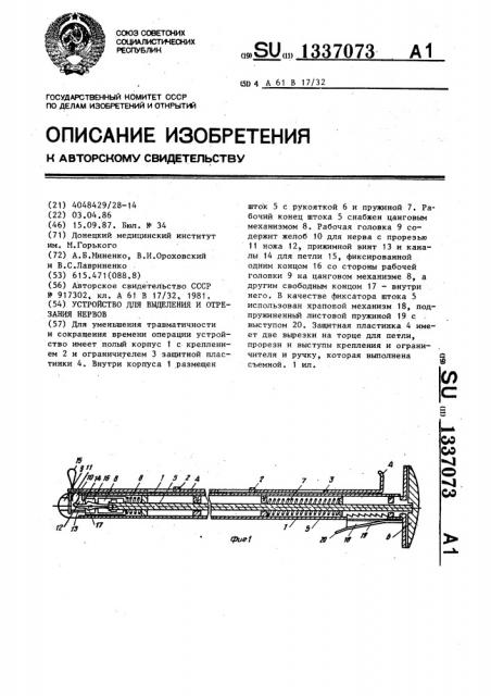 Устройство для выделения и отрезания нервов (патент 1337073)