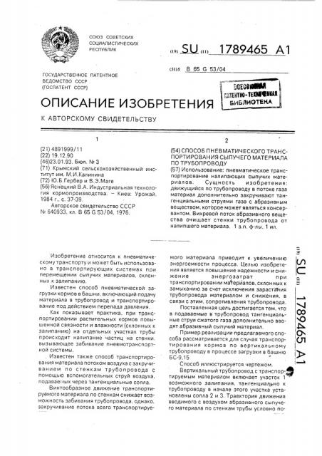 Способ пневматического транспортирования сыпучего материала по трубопроводу (патент 1789465)