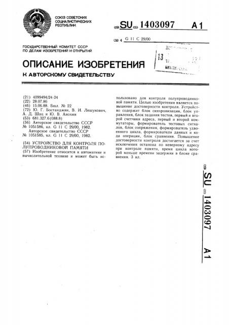 Устройство для контроля полупроводниковой памяти (патент 1403097)