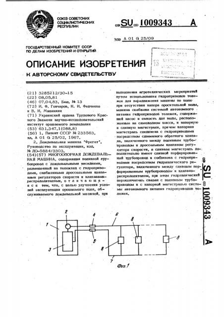 Многоопорная дождевальная машина (патент 1009343)