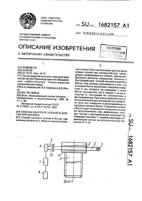 Способ контроля усилий в болтах при затяжке (патент 1682157)