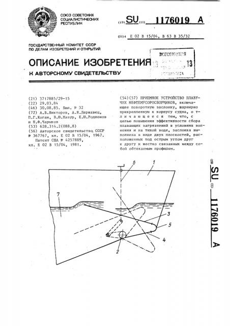 Приемное устройство плавучих нефтемусоросборщиков (патент 1176019)