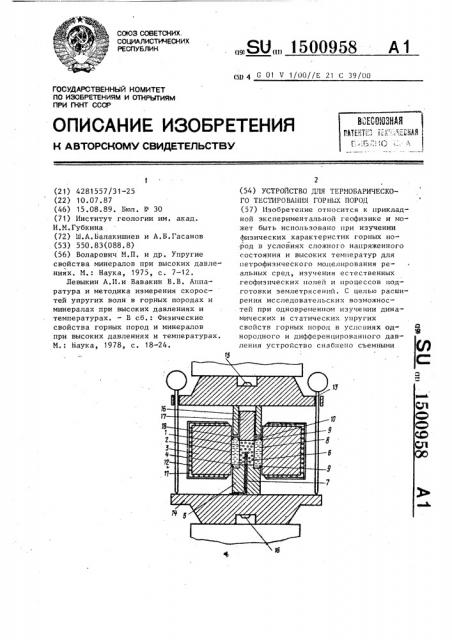 Устройство для термобарического тестирования горных пород (патент 1500958)