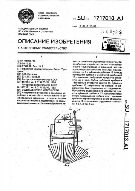 Водозаборное устройство (патент 1717013)