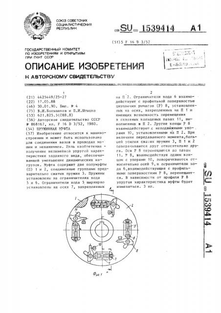 Пружинная муфта (патент 1539414)