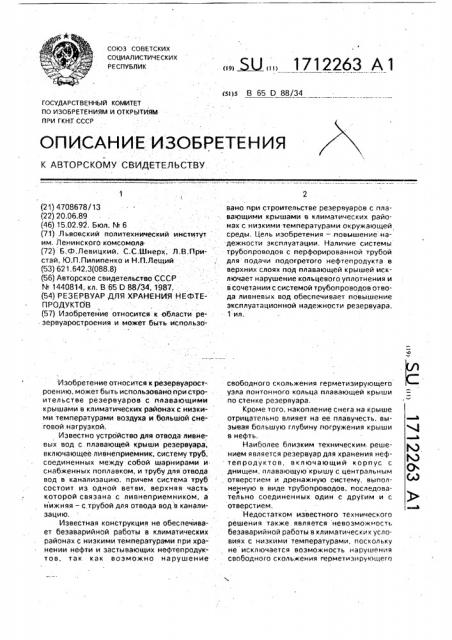 Резервуар для хранения нефтепродуктов (патент 1712263)
