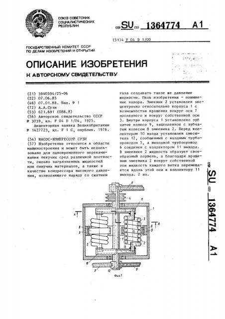Насос - компрессор сузи (патент 1364774)