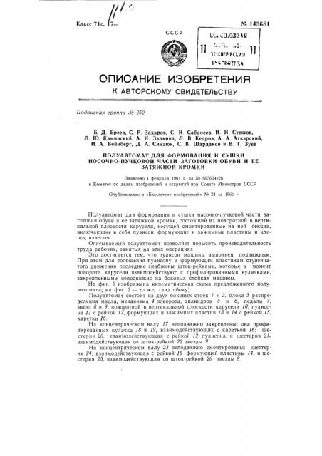 Полуавтомат для формования и сушки носочно-пучковой части заготовки обуви и ее затяжной кромки (патент 143681)