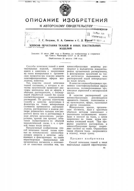 Способ печатания тканей и иных текстильных изделий (патент 75841)