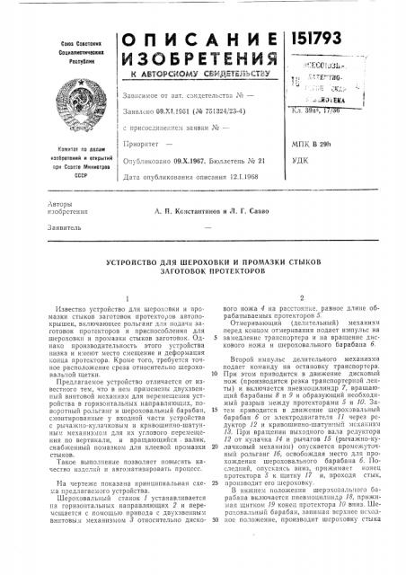 Устройство для шероховки и промазки стыков (патент 151793)