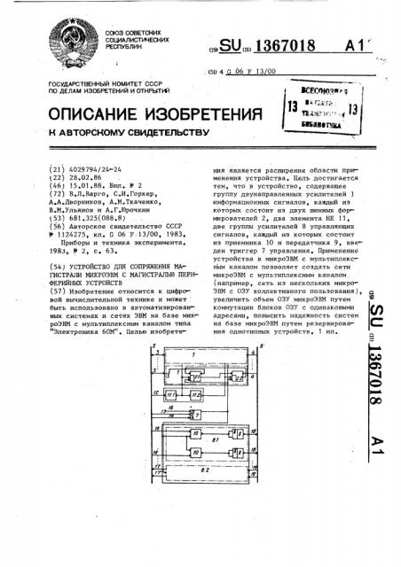 Устройство для сопряжения магистрали микроэвм с магистралью периферийных устройств (патент 1367018)