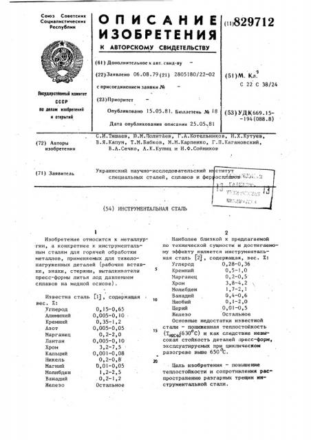 Инструментальная сталь (патент 829712)