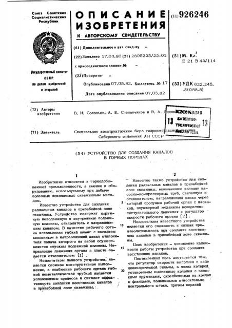 Устройство для создания каналов в горных породах (патент 926246)