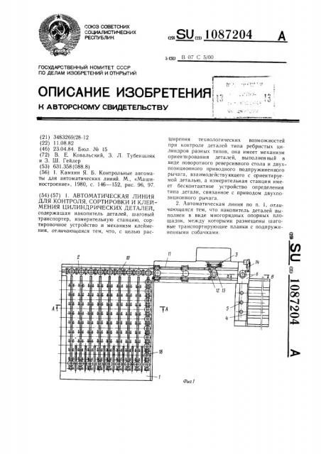 Автоматическая линия для контроля,сортировки и клеймения цилиндрических деталей (патент 1087204)