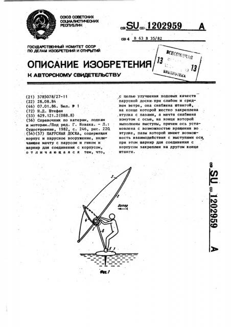 Парусная доска (патент 1202959)