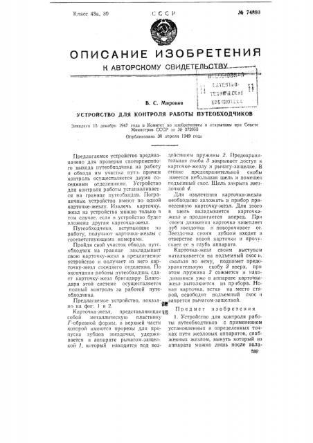 Устройство для контроля работы путеобходчиков (патент 74893)