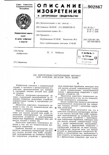 Контрольно-сортирующий автомат для плоских деталей типа шайб (патент 902867)