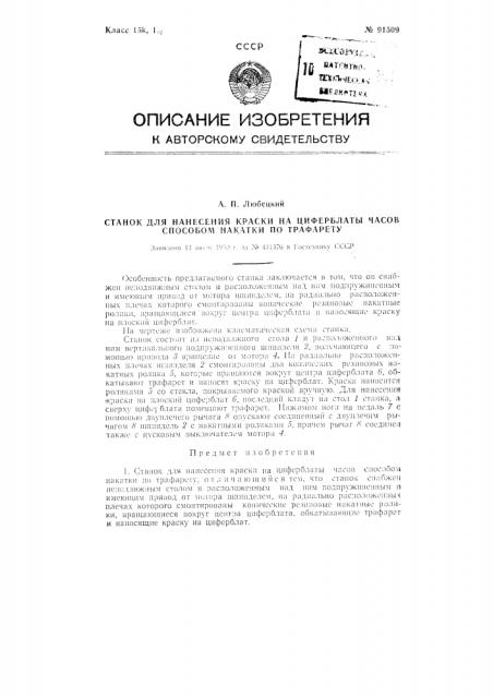 Станок для нанесения краски на циферблаты часов способом накатки по трафарету (патент 91509)