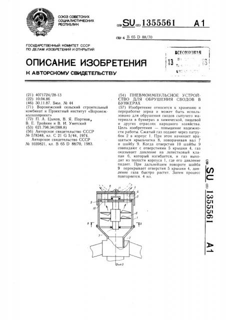Пневмоимпульсное устройство для обрушения сводов в бункерах (патент 1355561)