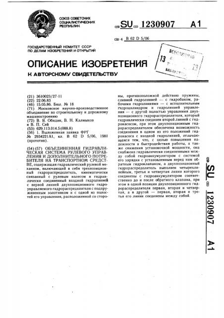 Объединенная гидравлическая система рулевого управления и дополнительного потребителя на транспортном средстве (патент 1230907)