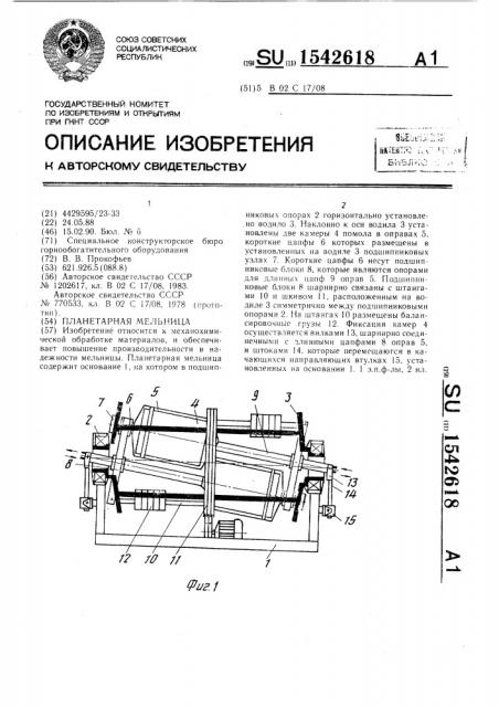 Планетарная мельница (патент 1542618)