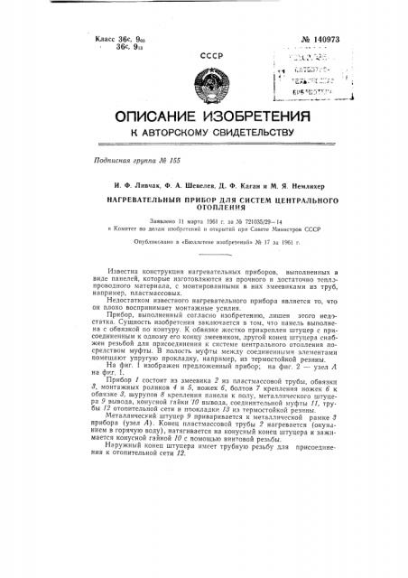 Нагревательный прибор для систем центрального отопления (патент 140973)