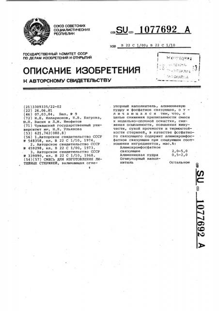 Смесь для изготовления литейных стержней (патент 1077692)