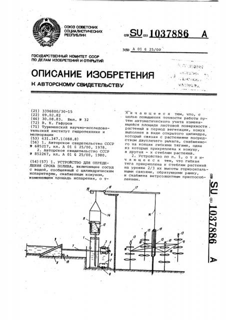 Устройство для определения срока полива (патент 1037886)