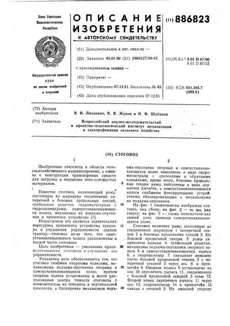 Стоговоз (патент 886823)