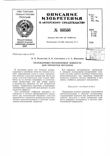 Патент ссср  160560 (патент 160560)