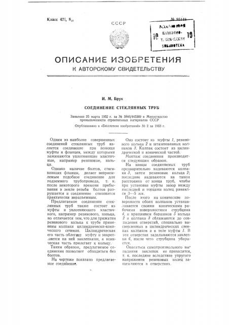 Соединение стеклянных труб (патент 95148)