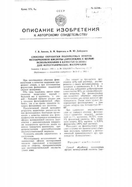 Способ обработки полимерных эфиров метакриловой кислоты (оргстекло), с целью использования в качестве основы для фотографических материалов (патент 93344)