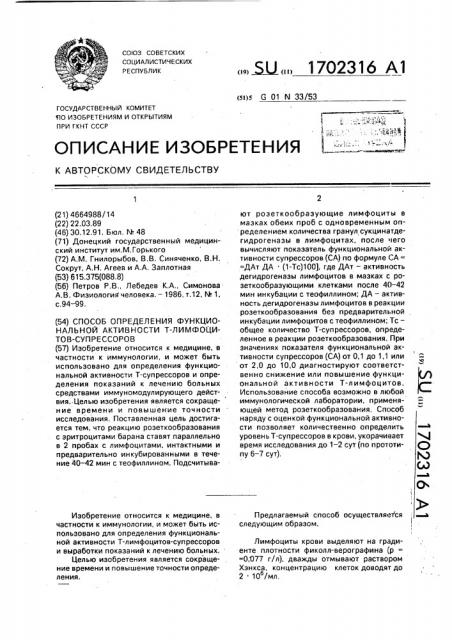 Способ определения функциональной активности т-лимфоцитов- супрессоров (патент 1702316)