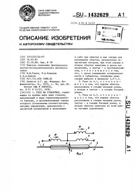 Реле на гезаконах (патент 1432629)