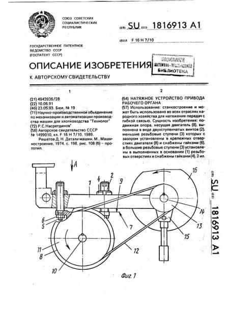 Натяжное устройство привода рабочего органа (патент 1816913)