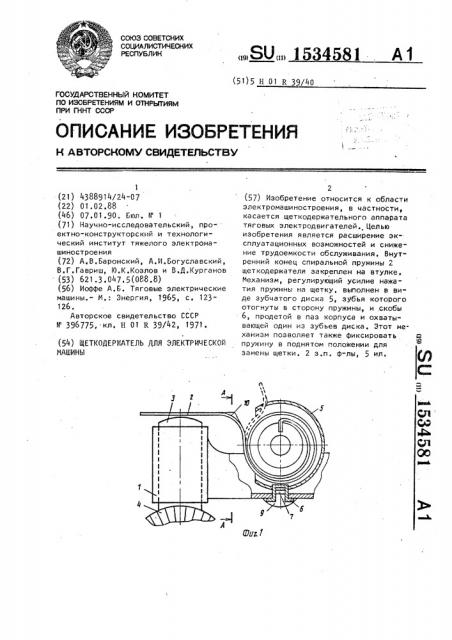 Щеткодержатель для электрической машины (патент 1534581)