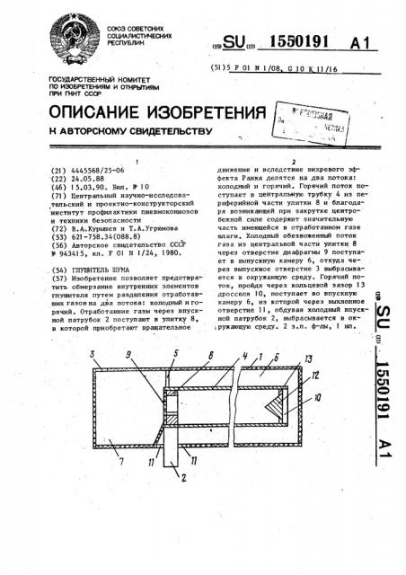 Глушитель шума (патент 1550191)