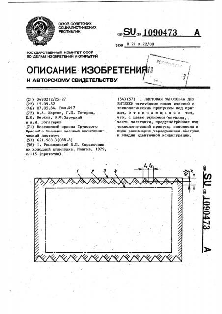 Листовая заготовка для вытяжки (патент 1090473)